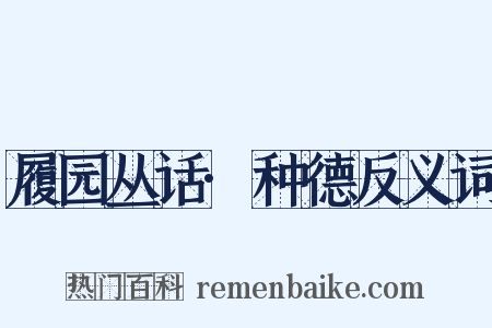 履园丛话·种德反义词是什么意思的图片